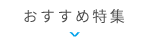 おすすめ物件